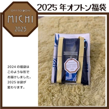 【完売御礼！】2025オフトン福袋ーMICHIー【冬至占鑑定＆鑑定書＆チャーム＆袋&アロマ】