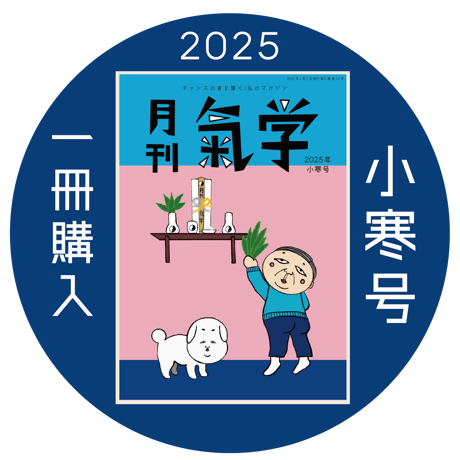 東洋医学講座15[気学九星編] －気学原理から人理・人体を知る 気学・易学教室がスタートします/東洋医学の起源となる気の思想