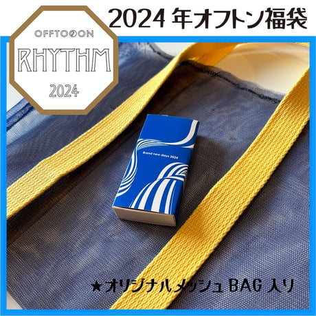2024オフトン福袋ーRHYTHMー【鑑定メッセージ＆鑑定書＆BAG】
