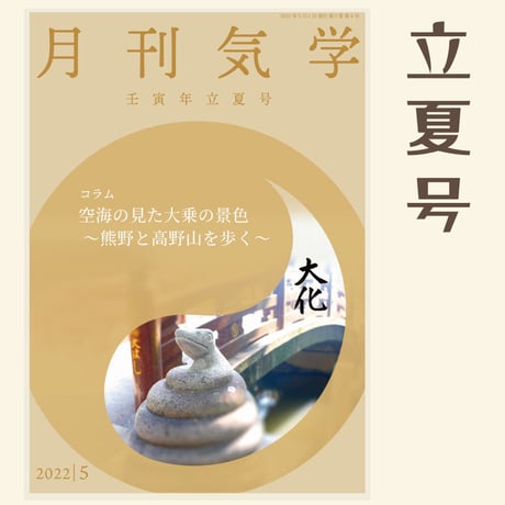 【バックナンバー】月刊気学(2022年立夏号)