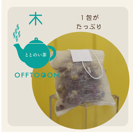 オフトンはり灸院オリジナル薬膳茶「ととのい茶」・木（5包入BOX）