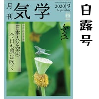 【バックナンバー】 月刊気学(白露号)　単品販売