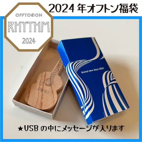 2024オフトン福袋ーRHYTHMー【鑑定メッセージ＆鑑定書＆BAG】