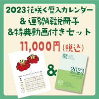 2023年花咲く暦入カレンダー＋2023年の運勢解説本＆解説動画セット