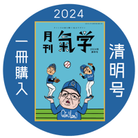 【バックナンバー】月刊気学(2024年清明号4月)