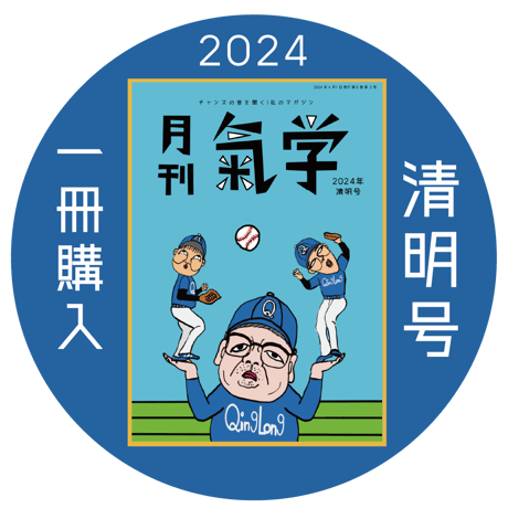 【バックナンバー】月刊気学(2024年清明号4月)