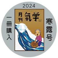 【バックナンバー】月刊気学(2024年寒露号10月)