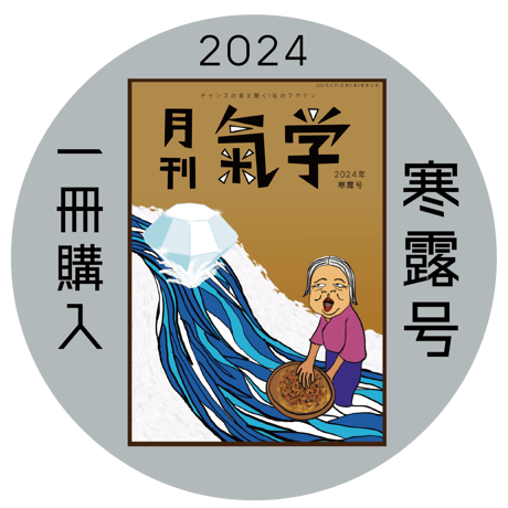 【バックナンバー】月刊気学(2024年寒露号10月)