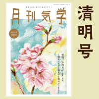 【バックナンバー】月刊気学(2023年清明号4月)　単品販売