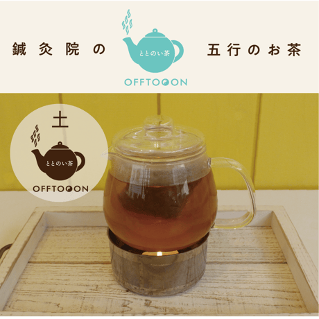 オフトンはり灸院オリジナル薬膳茶「ととのい茶」・土（5包入BOX）