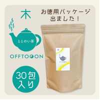オフトンはり灸院オリジナル薬膳茶「ととのい茶」・木（30包入特大袋）