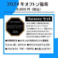 2024オフトン福袋ーHARMONYー【おうち福袋】