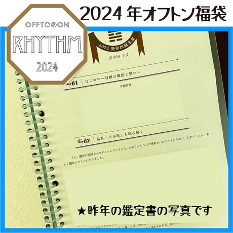2024オフトン福袋ーRHYTHMー【鑑定メッセージ＆鑑定書＆BAG】