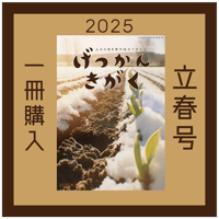【バックナンバー】月刊気学(2025年立春号2月)