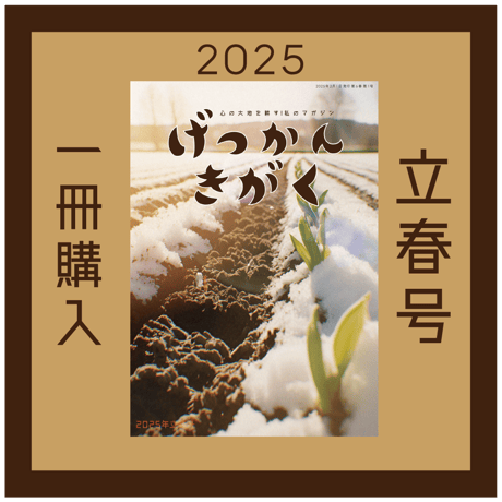 【バックナンバー】月刊気学(2025年立春号2月)