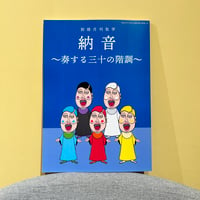 【レビューはこちらからご確認ください！】予約注文◇別冊月刊気学：納音〜奏する三十の階調〜◇