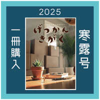 【バックナンバー】月刊気学(2025年寒露号10月)
