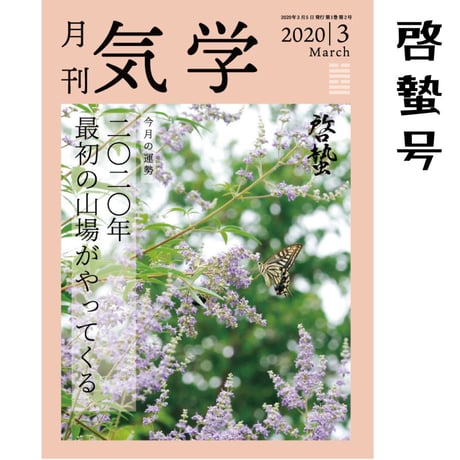 【 バックナンバー】月刊気学(啓蟄号)単品販売