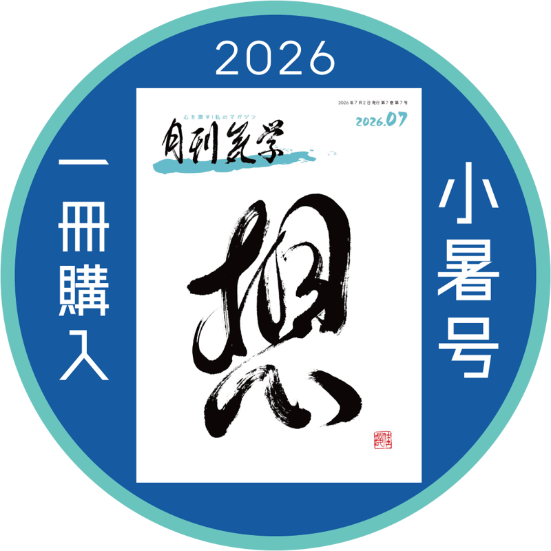バックナンバー】月刊気学(2026年小暑号7月) | 九星気学風水と東洋医学