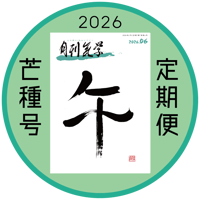 ［新規定期購読］｜定期購読なら送料無料｜「月刊気学」＊2026年芒種号（6月)からのお届けとなります