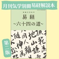 [第三版］別冊月刊気学：易経〜六十四の道〜