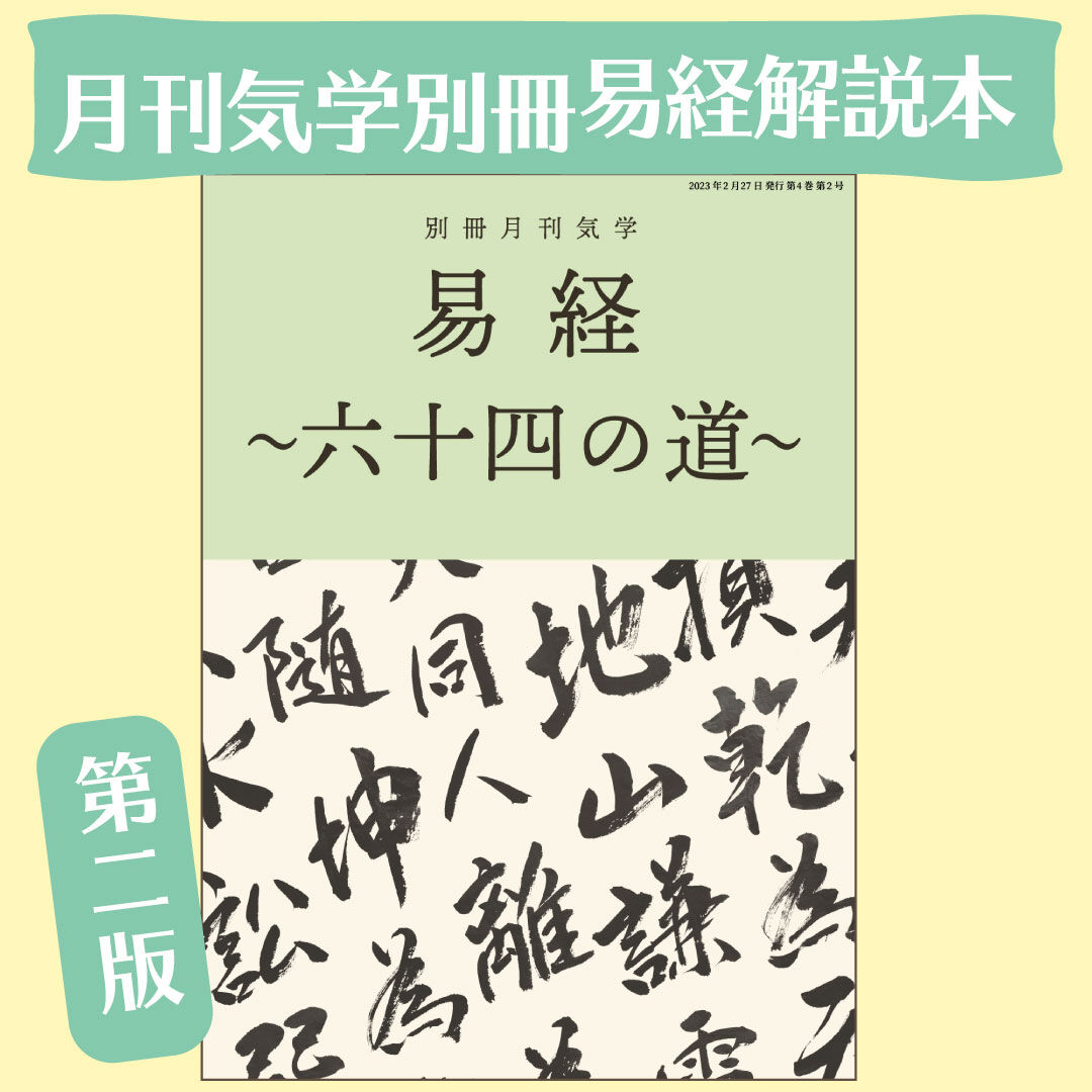 第三版］別冊月刊気学：易経〜六十四の道〜 | 九星気学風水と