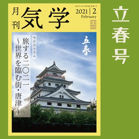 【バックナンバー】月刊気学(立春号)