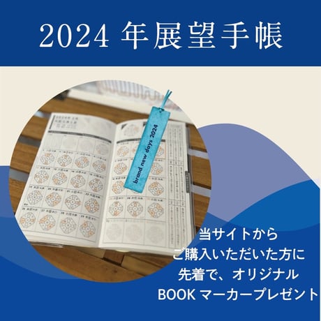 2024年展望手帳（先着100名様にオリジナルBOOKマーカープレゼント）