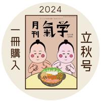 【バックナンバー】月刊気学(2024年立秋号8月)
