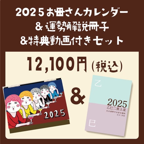 2025年遁甲盤入カレンダー+運勢セットおよび◇別冊月刊気学：納音〜奏する三十の階調〜◇の同時購入