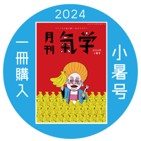 【バックナンバー】 月刊気学(2024年小暑号7月)