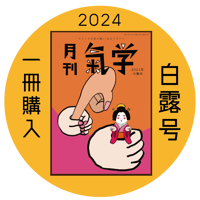【バックナンバー】月刊気学(2024年白露号9月)