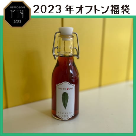 2023オフトン福袋ーYINー【癒やしの福袋】