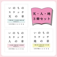 石川享佑新著「いのちのスケッチ」三部セット