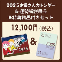 2025年お母さんがいっぱい♥遁甲盤入カレンダー＋2025年の運勢解説本＆解説動画セット