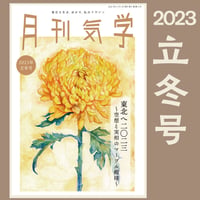 【バックナンバー】月刊気学(2023年立冬号11月)