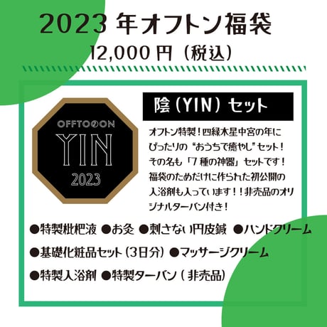 2023オフトン福袋ーYINー【癒やしの福袋】