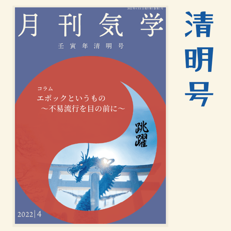 【バックナンバー】月刊気学(2022年清明号)