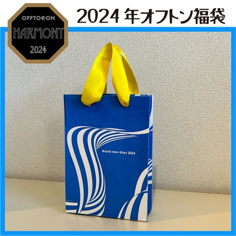 2024オフトン福袋ーHARMONYー【おうち福袋】