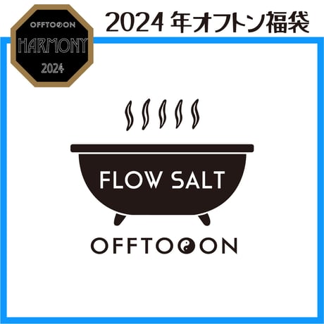 2024オフトン福袋ーHARMONYー【おうち福袋】