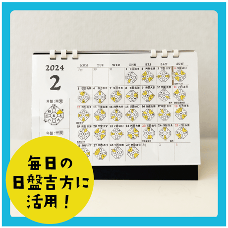 2024年サウンド暦入カレンダー＋2024年の運勢解説本＆解説動画セット
