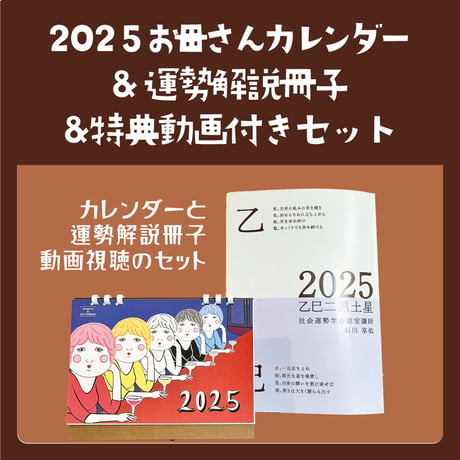 2025年お母さんがいっぱい♥遁甲盤入カレンダー＋2025年の運勢解説本＆解説動画セット