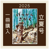 【バックナンバー】 月刊気学(2025年立夏号5月)