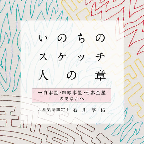 石川享佑新著「いのちのスケッチ」三部セット