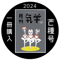 【バックナンバー】月刊気学(2024年芒種号6月)