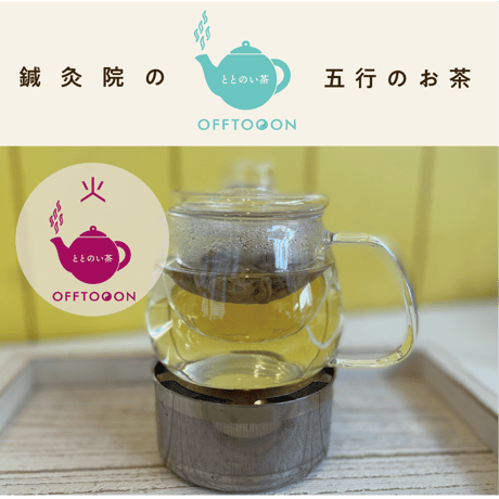 オフトンはり灸院オリジナル薬膳茶「ととのい茶」・火（5包入BOX）