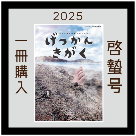 【バックナンバー】月刊気学(2025年啓蟄号3月)