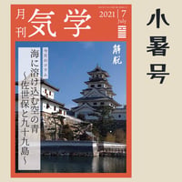 【バックナンバー】 月刊気学(2021 年小暑号)