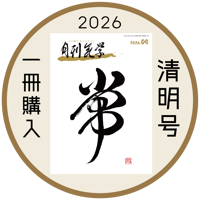 【バックナンバー】月刊気学(2026年清明号4月)