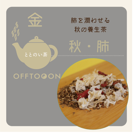 オフトンはり灸院オリジナル薬膳茶「ととのい茶」・金（10包入袋）